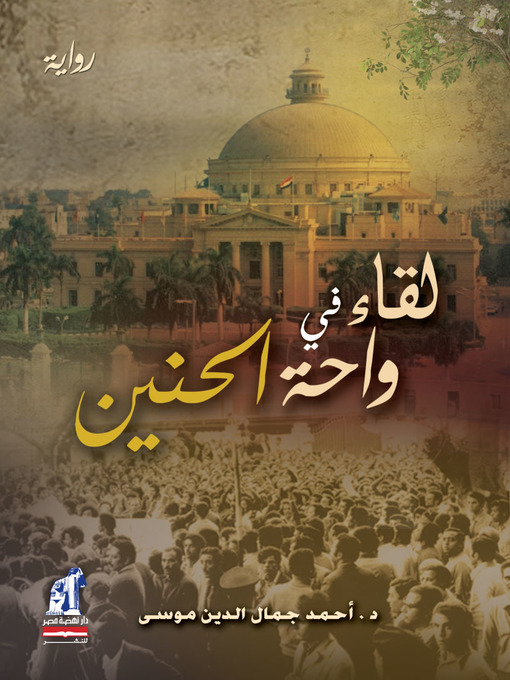 Cover image for لقاء في واحة الحنين
